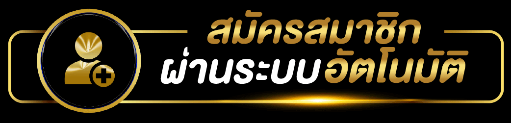 ufathai-สมัครสมาชิก